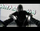 【MMD刀剣乱舞】偽物人間40号【稲葉江】