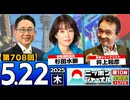 2025/5/22(木)ニッポンジャーナル 杉田水脈/井上和彦