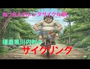 川内村サイクリングの旅