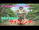 葛尾村サイクリングの旅