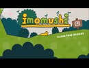 いもむし　(imomushi) 初クリアー　