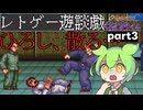 くにおくんが移植されたので遊んでみた3【ゆっくりボイボ実況】