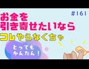 お金を引き寄せるために、まずやるべきこと【金運がよくなる人が最初にやってる習慣】#161
