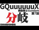 #7 「分岐」機動戦士Gundam GQuuuuuuX 第7話 - 同時視聴用映像集