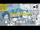 【VOICEPEAK】都市解ロスを癒やしたい車中お喋り動画 #3【都市伝説解体センター】