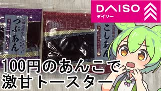【ダイソー】こしあんとつぶあんを使ってあんバタートーストを作るずんだもんと春日部つむぎ