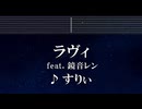 練習用カラオケ♬ ラヴィ feat.鏡音レン - すりぃ 【ガイドメロディ付】 インスト, BGM, 歌詞 ふりがなりぃ 【ガイドメロディ付】 インスト, BGM, 歌詞 ふりがな