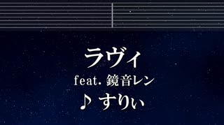 練習用カラオケ♬ ラヴィ feat.鏡音レン - すりぃ 【ガイドメロディ付】 インスト, BGM, 歌詞 ふりがなりぃ 【ガイドメロディ付】 インスト, BGM, 歌詞 ふりがな
