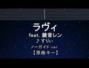 カラオケ♬ ラヴィ feat.鏡音レン - すりぃ 【ガイドメロディなし】 インスト, 歌詞 ふりがな
