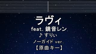 カラオケ♬ ラヴィ feat.鏡音レン - すりぃ 【ガイドメロディなし】 インスト, 歌詞 ふりがな