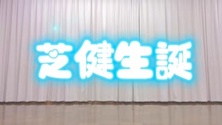 【芝健生誕2025】ディスコミュ星人踊ってみた【ばさ氏】