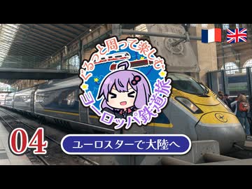 【2025春ヨーロッパ旅#04】ユーロスターに乗って大陸ヨーロッパへ！