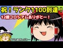 12億コロシアムありがとー 祝！ランク1100到達【パズドラ】
