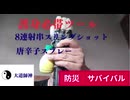 護身必帯ツール　8連射串スリングショット　唐辛子スプレー　強力小型ライト　#Xディ防災サバイバル