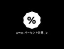 www.パーセント計算.jp