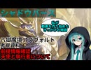 【シャドウバース】八獄考察の始まり【考察資料】