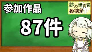 紡乃世詞音投稿祭2025 閉会式