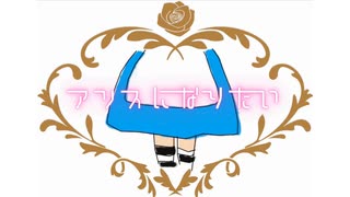 アリスになりたい（オリジナル曲）/Vo.小夜