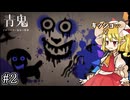 【ゆっくり実況】ゲロキモ絵画と謎の美少女 Part2【青鬼 ブルーベリー温泉の怪異】