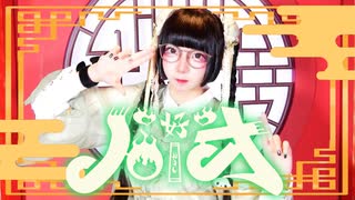 【もあい。】ハオ【踊ってみた】