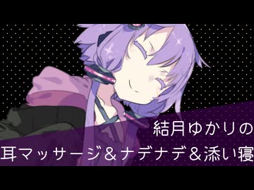結月ゆかりの耳マッサージ＆ナデナデ＆添い寝
