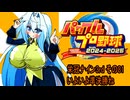 オリキャラ二人でパワプロ2024栄冠ナインをボイスピーク実況サードシーズン　その81