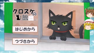 【単発】【ゆっくり実況プレイ】クロスケの脱出
