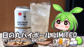 ずんだもんによる日々の酒雑記 #47「日の丸ウイスキー ハイボール缶 ウイスキペディアLimitedEdition」