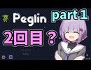ちょっとPeglin（毒編成）part１