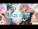 『夢舞絆華』feat.IA・初音ミク /あらぴぃ
