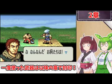 【縛りプレイ】一度使った武器は以降の章で封印される『聖魔の光石』2章【きりたん＆ずんだもん実況】