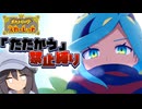 【ポケモンSV】たたかう禁止縛り  Part6