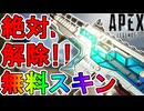 絶対に解除しろ！ヘムロック【クリスタル・ディレクティブ】が史上最強の無料スキン過ぎる件！【スーパーレジェンド】【コレクションイベント】【リーク】【APEX LEGENDS/エーペックスレジェンズ】