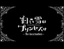 【からん】白い雪のプリンセスは-Re:incarnation-【歌ってみた】