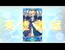 【FGO】アルトリア・ペンドラゴン（冠位選定）