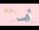 Re:延命塔/初音ミク