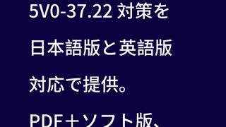 【最新版】VMware 5V0-37.22 模擬試験を一部公開！VMware Telco Cloud NFV 2024 対策 | 日本語対応