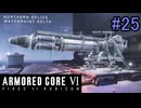 【実況】働くロボット（アーマード・コアVI）  25機目