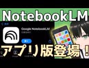 NotebookLMがアプリになったので使う！