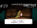 〔ゴースト トリック〕青年、タマシイとなって運命を変える part19