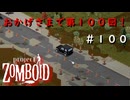 #100【ビルド４２】ブランデンバーグの片隅で迎える第１００回【ProjectZomboid】