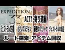 【JRPG】Clair Obscur: Expedition 33「ルート探索・アイテム回収、ACT1・寄り道編」【ターン制】
