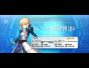 【FGO】アルトリア・ペンドラゴン（レベルアップ）