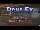 【Deus Ex: GotY Edition】Act.4-2
