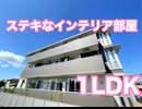 一人暮らし 同棲にオシャレな１LDKアフレシア浜 岡山市中区浜