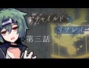 新クトゥルフ神話TRPG「チャイルド・リプレイ」第三話