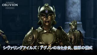 【The Elder Scrolls IV: オブリビオン リマスター】シヴァリングアイルズ : アグノンの冷たき炎、継承の儀式 Part 38【ネタばれあり】