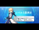 【FGO】アルトリア・ペンドラゴン（レベルアップ）