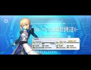 【FGO】アルトリア・ペンドラゴン（レベルアップ）