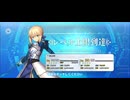 【FGO】アルトリア・ペンドラゴン（レベルアップ）